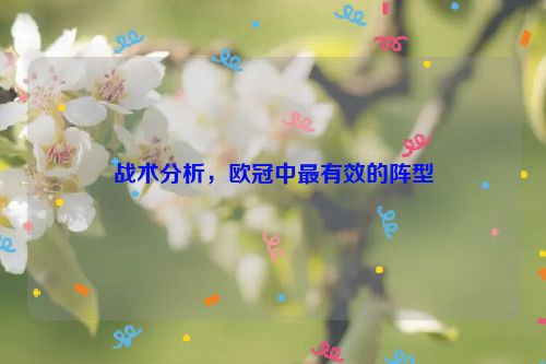 战术分析，欧冠中最有效的阵型