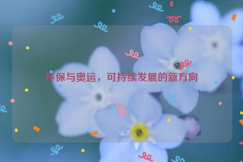 环保与奥运，可持续发展的新方向