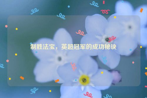 制胜法宝，英超冠军的成功秘诀